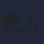 麦人