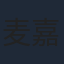 麦嘉欣