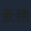 麦穂あんな