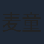 麦童