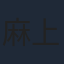 麻上洋子