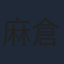 麻倉もも