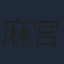 麻宮淳子