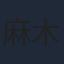 麻木玲那