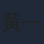 黃一山
