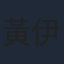 黃伊汶