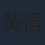 黃信赫