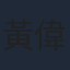 黃偉文