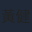 黃健瑋
