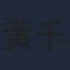 黃千碩