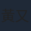 黃又南