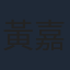 黃嘉樂