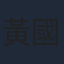黃國強