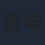 黃坤玄