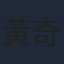 黃奇斌