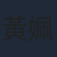 黃姵嘉