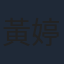 黃婷婷