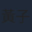 黃子揚