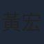 黃宏軒