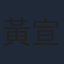 黃宣