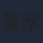 黃家達