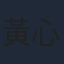 黃心穎