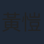 黃愷傑