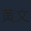 黃文豪
