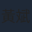 黃斌