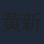 黃新