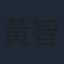 黃智亨
