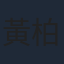 黃柏文