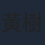 黃樹棠