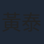 黃泰來