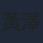 黃澤民