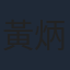 黃炳耀