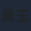 黃玉行