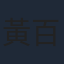 黃百鳴