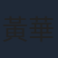 黃華和