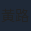 黃路梓茵