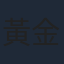 黃金成