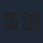 黃錦燊