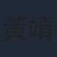 黃靖洲