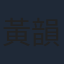 黃韻材