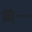 黄一晗