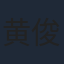 黄俊捷
