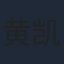 黄凯芹