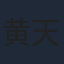 黄天仁
