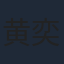 黄奕轩