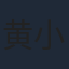 黄小戈